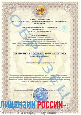 Образец сертификата соответствия аудитора №ST.RU.EXP.00006030-1 Радужный Сертификат ISO 27001